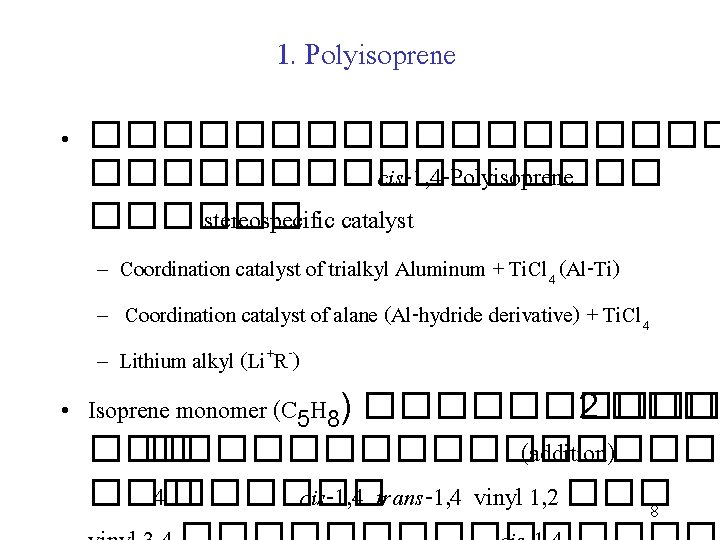 1. Polyisoprene • ��������� cis-1, 4 -Polyisoprene ������ stereospecific catalyst – Coordination catalyst of