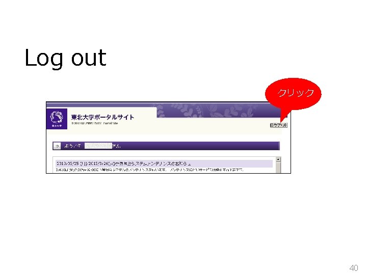 Log out クリック 40 
