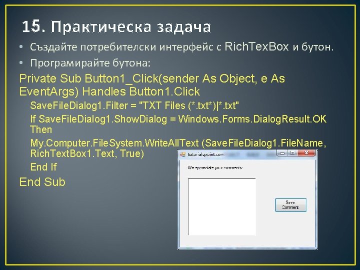 15. Практическа задача • Създайте потребителски интерфейс с Rich. Tex. Box и бутон. •