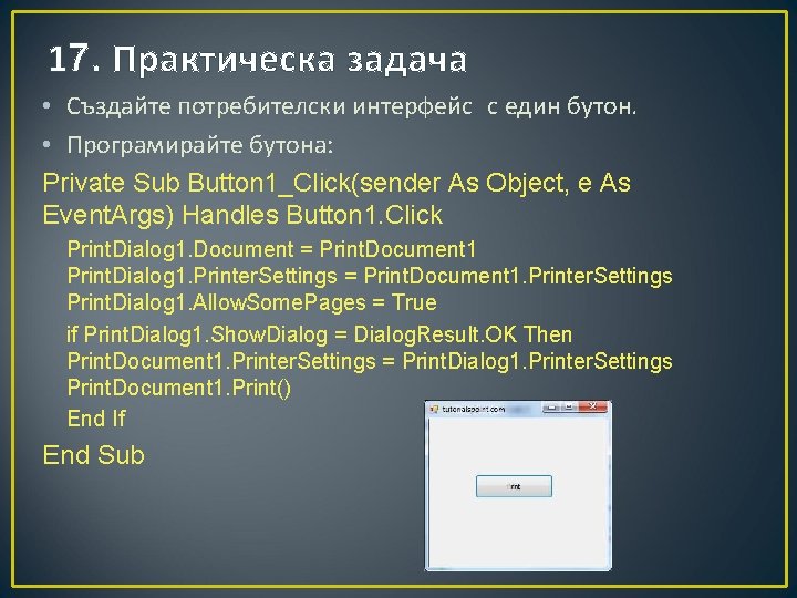 17. Практическа задача • Създайте потребителски интерфейс с един бутон. • Програмирайте бутона: Private