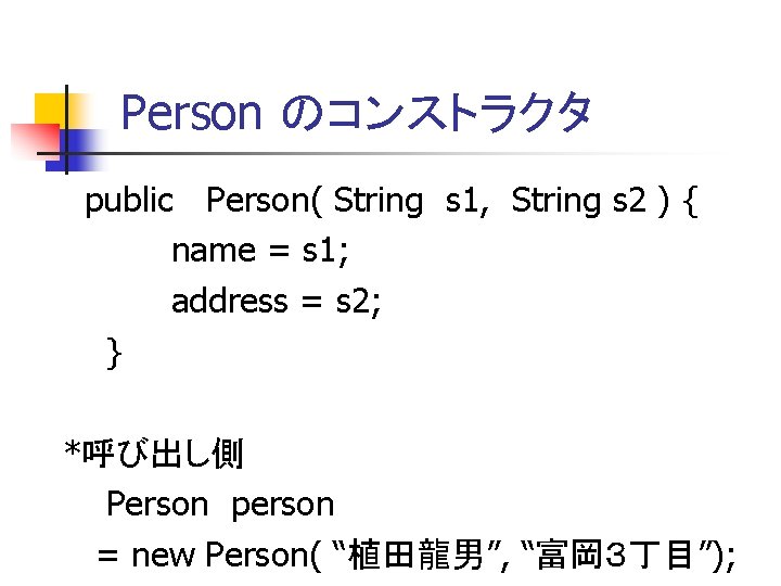 Person のコンストラクタ public Person( String s 1, String s 2 ) { name =