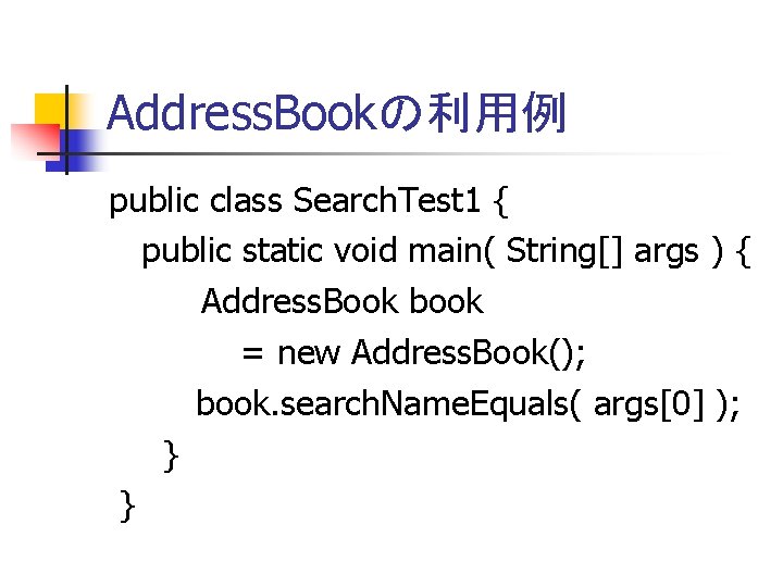 Address. Bookの利用例 public class Search. Test 1 { public static void main( String[] args