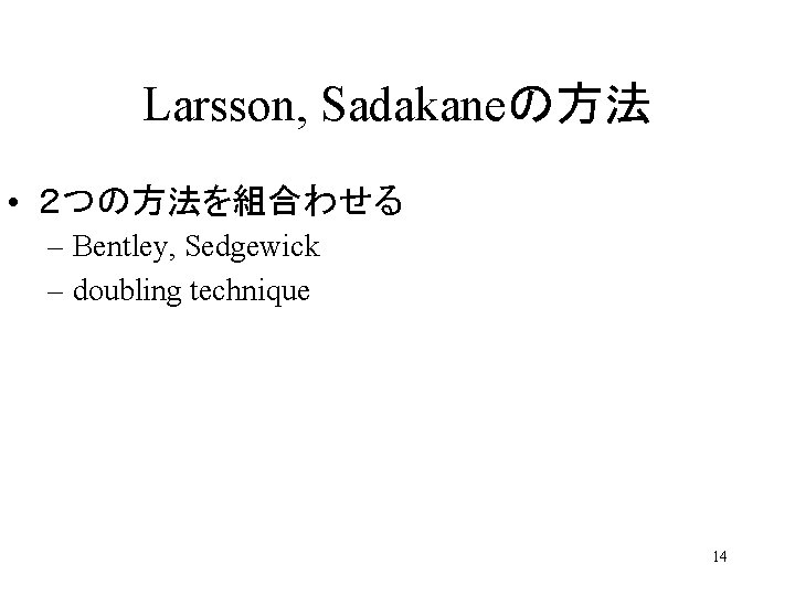 Larsson, Sadakaneの方法 • ２つの方法を組合わせる – Bentley, Sedgewick – doubling technique 14 