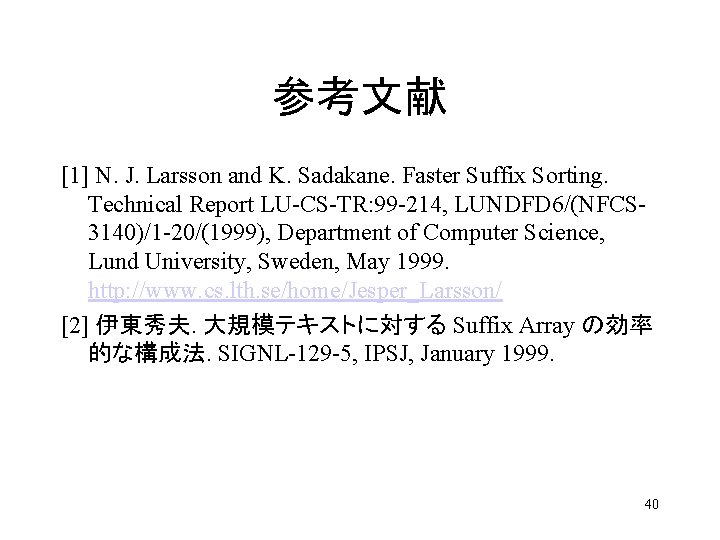 参考文献 [1] N. J. Larsson and K. Sadakane. Faster Suffix Sorting. Technical Report LU-CS-TR: