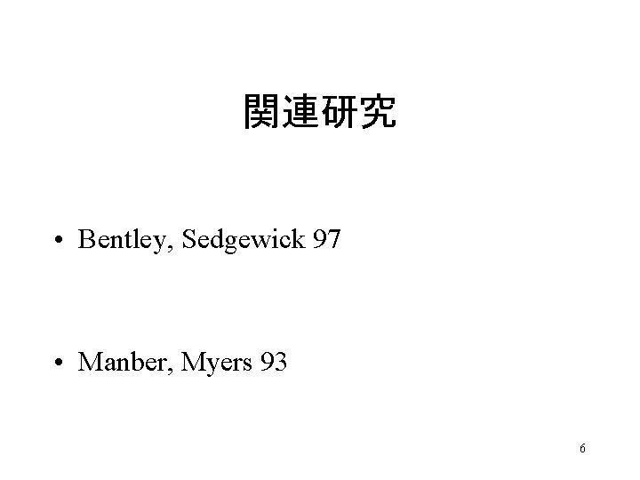 関連研究 • Bentley, Sedgewick 97 • Manber, Myers 93 6 