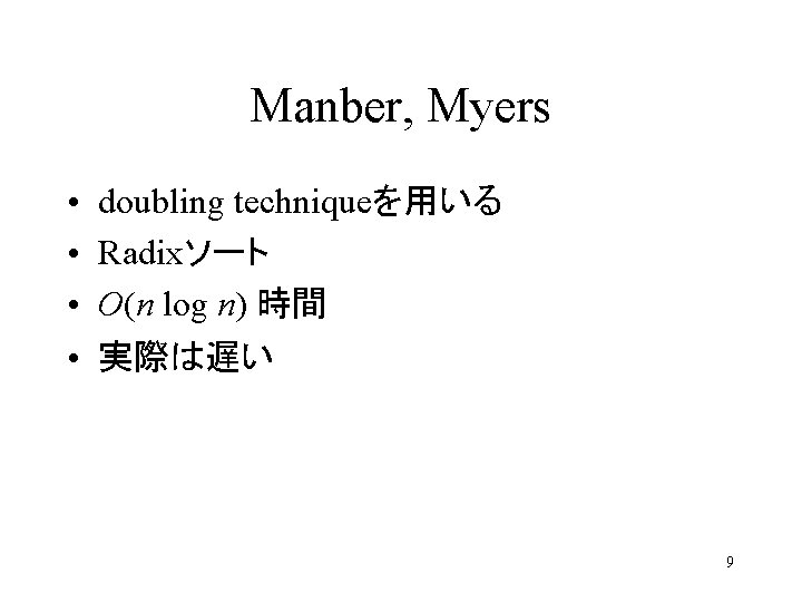 Manber, Myers • • doubling techniqueを用いる Radixソート O(n log n) 時間 実際は遅い 9 