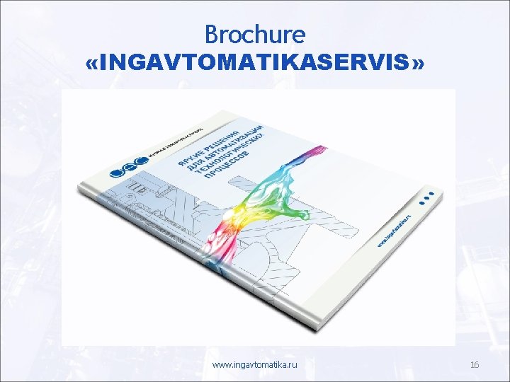 Brochure «INGAVTOMATIKASERVIS» www. ingavtomatika. ru 16 