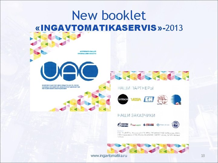 New booklet «INGAVTOMATIKASERVIS» -2013 www. ingavtomatika. ru 18 