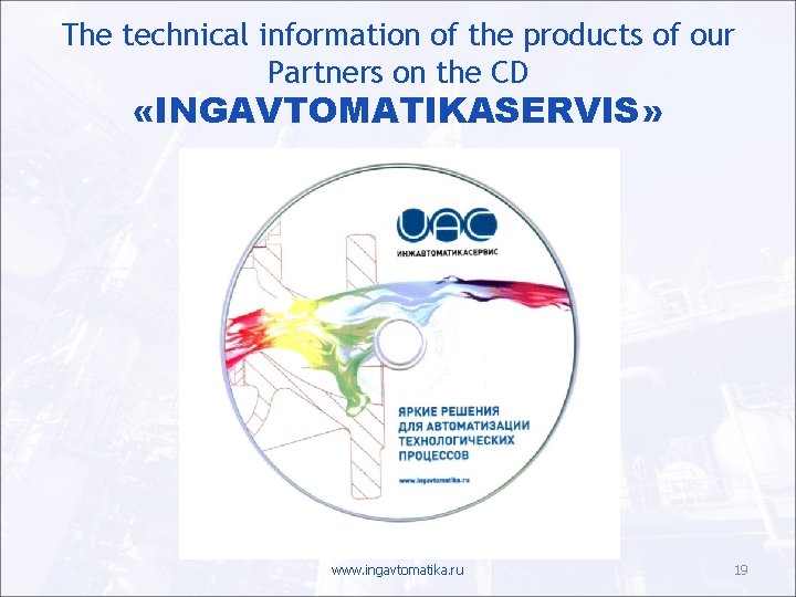 The technical information of the products of our Partners on the CD «INGAVTOMATIKASERVIS» www.