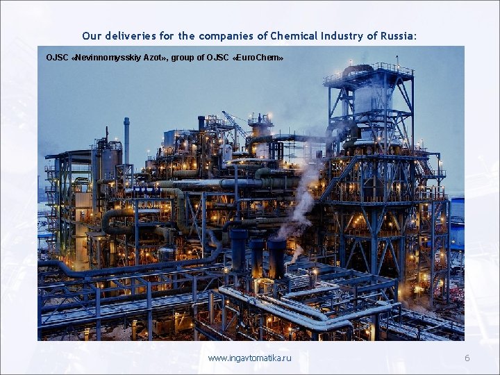 Our deliveries for the companies of Chemical Industry of Russia: OJSC «Nevinnomysskiy Azot» ,