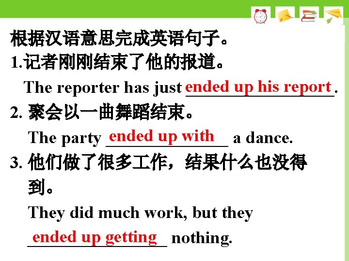 根据汉语意思完成英语句子。 1. 记者刚刚结束了他的报道。 ended up his report The reporter has just _________. 2. 聚会以一曲舞蹈结束。