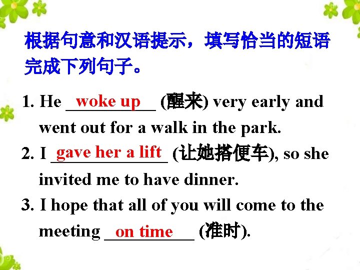 根据句意和汉语提示，填写恰当的短语 完成下列句子。 woke up 1. He _____ (醒来) very early and went out for