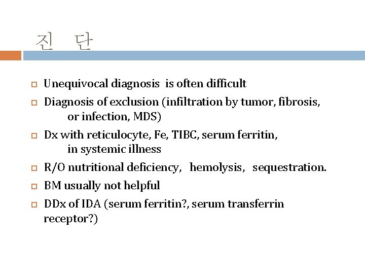 진 단 Unequivocal diagnosis is often difficult Diagnosis of exclusion (infiltration by tumor, fibrosis,