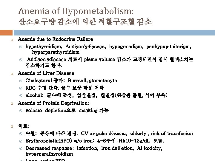 Anemia of Hypometabolism: 산소요구량 감소에 의한 적혈구조혈 감소 Anemia due to Endocrine Failure hypothyroidism,