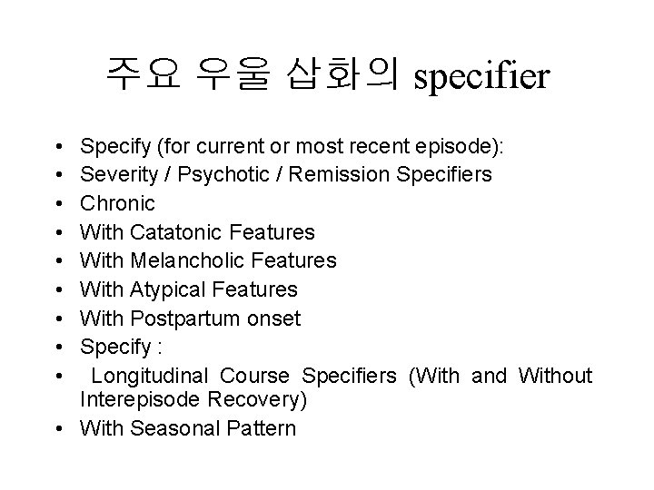 주요 우울 삽화의 specifier • • • Specify (for current or most recent episode):