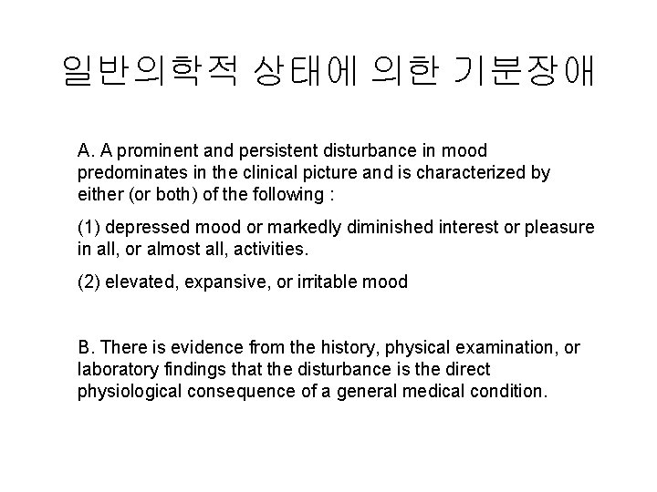 일반의학적 상태에 의한 기분장애 A. A prominent and persistent disturbance in mood predominates in