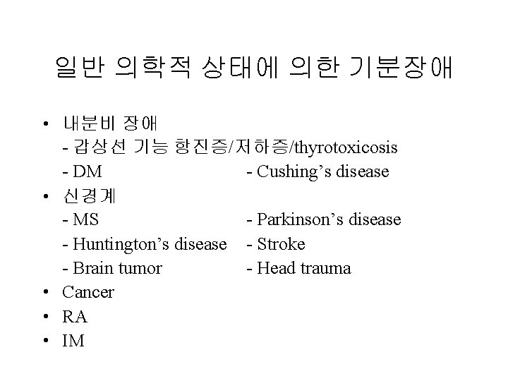 일반 의학적 상태에 의한 기분장애 • 내분비 장애 - 갑상선 기능 항진증/저하증/thyrotoxicosis - DM