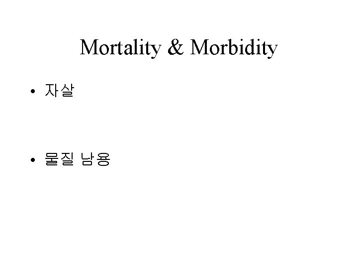Mortality & Morbidity • 자살 • 물질 남용 