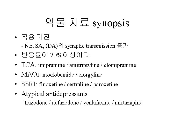 약물 치료 synopsis • 작용 기전 - NE, SA, (DA)의 synaptic transmission 증가 •