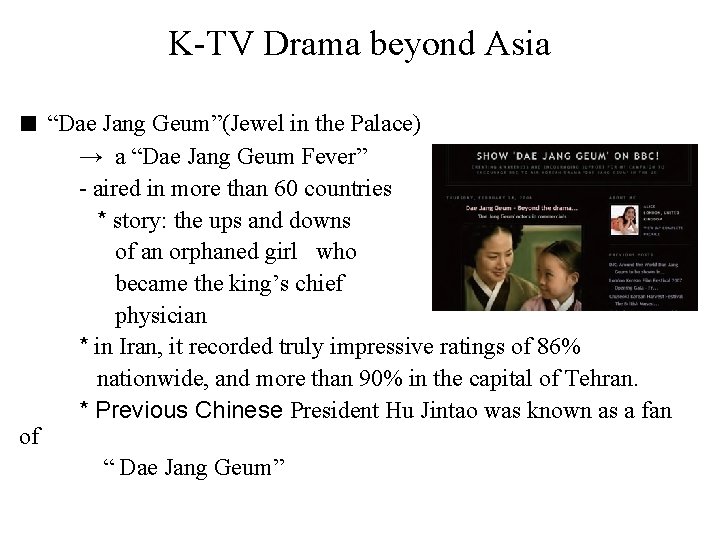 K-TV Drama beyond Asia ■ “Dae Jang Geum”(Jewel in the Palace) of → a