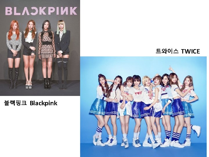 트와이스 블랙핑크 Blackpink TWICE 