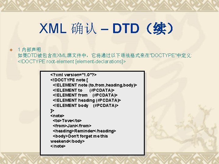 XML 确认 – DTD（续） v 1. 内部声明 如果DTD被包含在XML源文件中，它将通过以下语法格式来在"DOCTYPE"中定义: <!DOCTYPE root-element [element-declarations]> <? xml version="1.