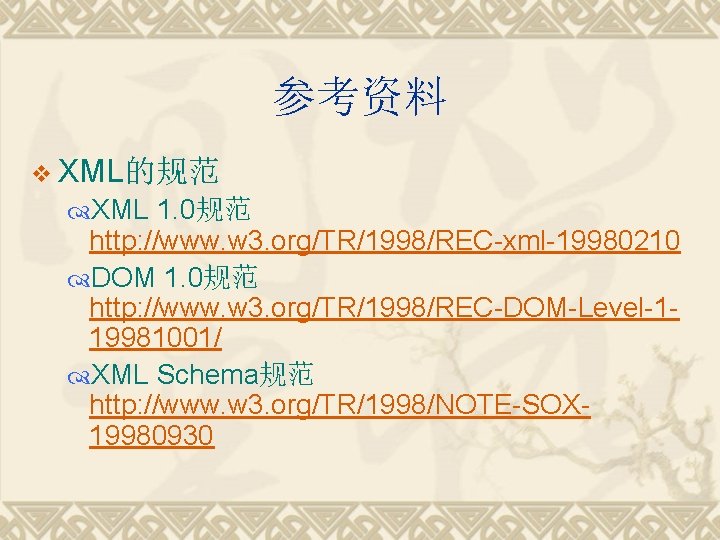 参考资料 v XML的规范 XML 1. 0规范 http: //www. w 3. org/TR/1998/REC-xml-19980210 DOM 1. 0规范