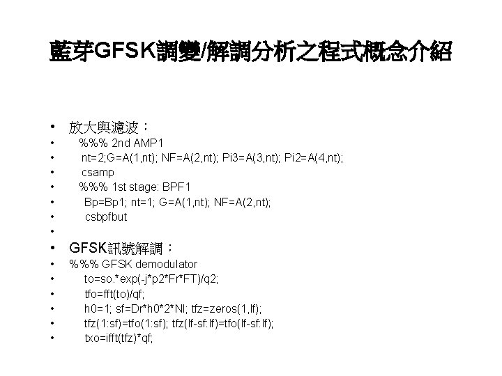 藍芽GFSK調變/解調分析之程式概念介紹 • 放大與濾波： • • %%% 2 nd AMP 1 nt=2; G=A(1, nt); NF=A(2,