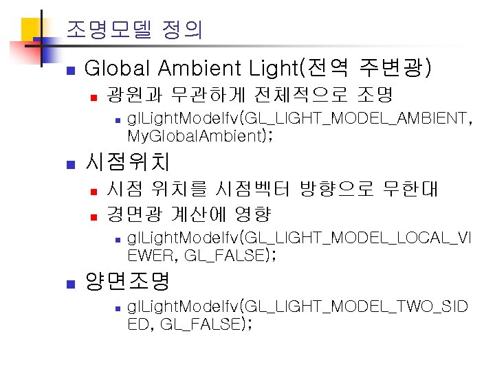 조명모델 정의 n Global Ambient Light(전역 주변광) n 광원과 무관하게 전체적으로 조명 n n