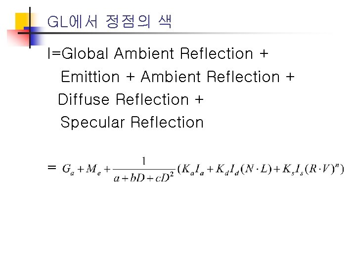 GL에서 정점의 색 I=Global Ambient Reflection + Emittion + Ambient Reflection + Diffuse Reflection