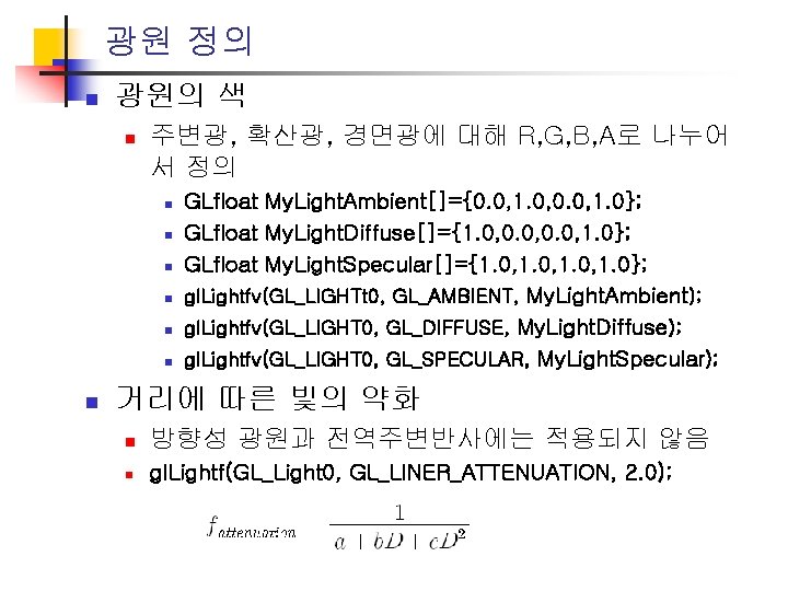 광원 정의 n 광원의 색 n 주변광, 확산광, 경면광에 대해 R, G, B, A로