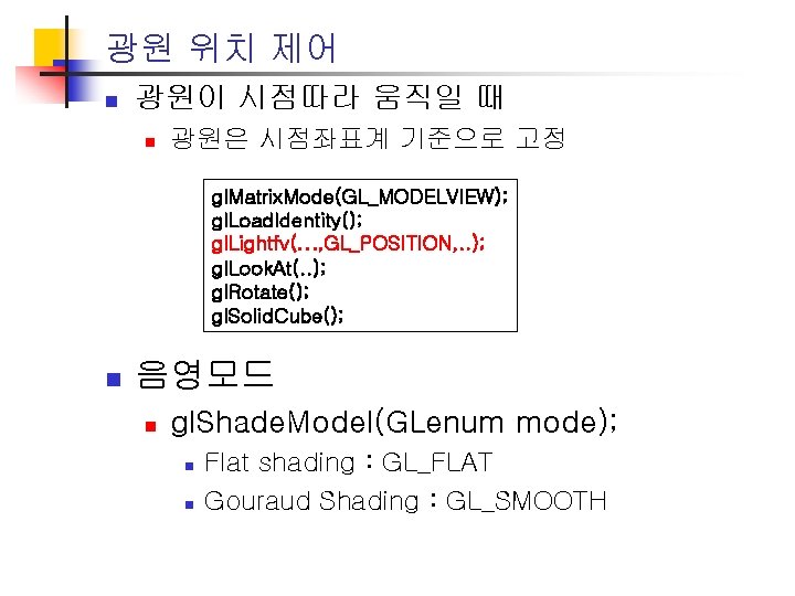 광원 위치 제어 n 광원이 시점따라 움직일 때 n 광원은 시점좌표계 기준으로 고정 gl.