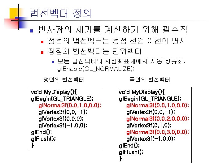 법선벡터 정의 n 반사광의 세기를 계산하기 위해 필수적 n n 정점의 법선벡터는 정점 선언