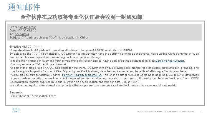 通知邮件 合作伙伴在成功取得专业化认证后会收到一封通知邮 From：do-not-reply Date: YYYY-MM-DD To: XX partner Subject: XX partner achieves XXXX Specialization