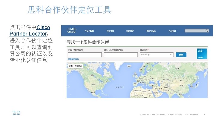 思科合作伙伴定位 具 点击邮件中Cisco Partner Locator， 进入合作伙伴定位 具，可以查询到 贵公司的认证以及 专业化认证信息。 © 2015 Cisco and/or its