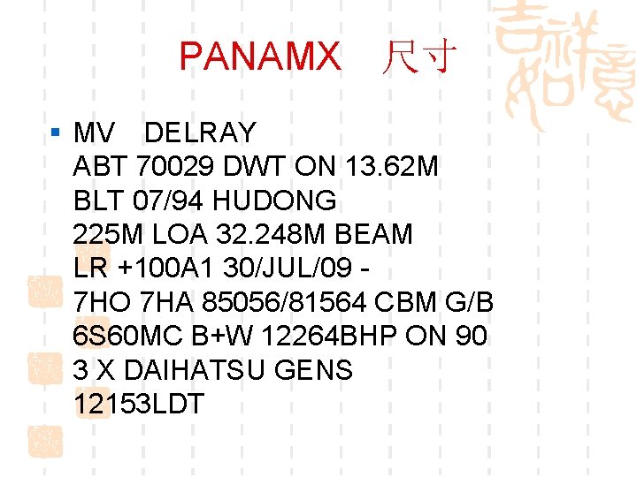 PANAMX　尺寸 § MV　DELRAY ABT 70029 DWT ON 13. 62 M BLT 07/94 HUDONG 225