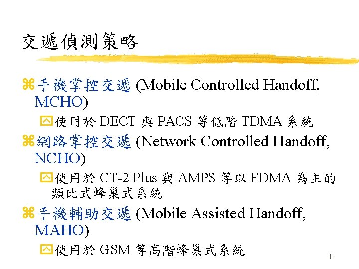 交遞偵測策略 z手機掌控交遞 (Mobile Controlled Handoff, MCHO) y使用於 DECT 與 PACS 等低階 TDMA 系統 z網路掌控交遞