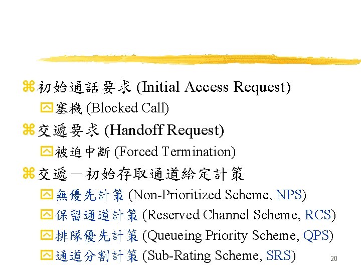 z初始通話要求 (Initial Access Request) y塞機 (Blocked Call) z交遞要求 (Handoff Request) y被迫中斷 (Forced Termination) z交遞－初始存取通道給定計策