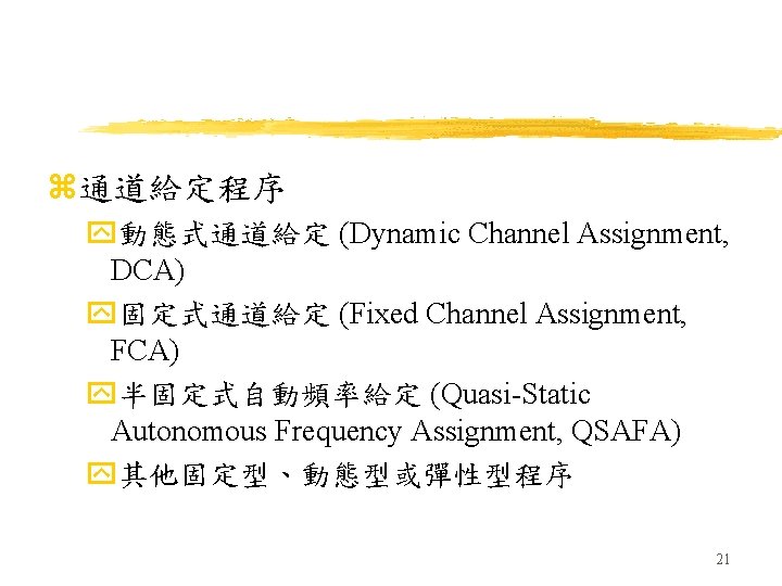 z通道給定程序 y動態式通道給定 (Dynamic Channel Assignment, DCA) y固定式通道給定 (Fixed Channel Assignment, FCA) y半固定式自動頻率給定 (Quasi-Static Autonomous
