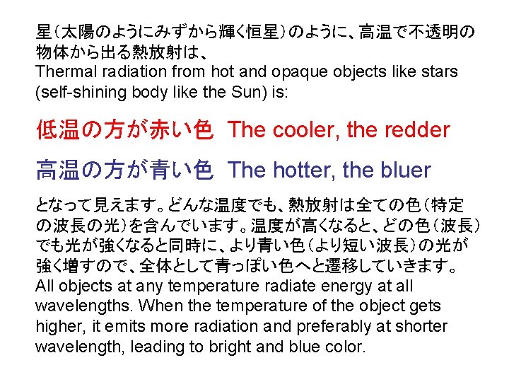 星（太陽のようにみずから輝く恒星）のように、高温で不透明の 物体から出る熱放射は、 Thermal radiation from hot and opaque objects like stars (self-shining body like