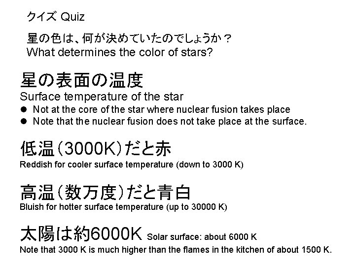 クイズ Quiz 星の色は、何が決めていたのでしょうか？ What determines the color of stars? 星の表面の温度 Surface temperature of the