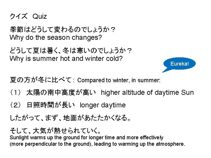 クイズ　Quiz 季節はどうして変わるのでしょうか？ Why do the season changes? どうして夏は暑く、冬は寒いのでしょうか？ Why is summer hot and winter