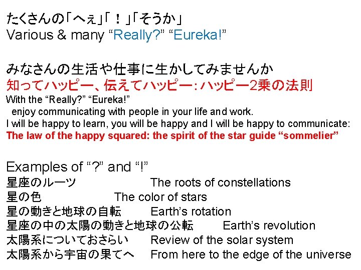 たくさんの「へぇ」「！」「そうか」 Various & many “Really? ” “Eureka!” みなさんの生活や仕事に生かしてみませんか 知ってハッピー、伝えてハッピー：ハッピー 2乗の法則 With the “Really? ”