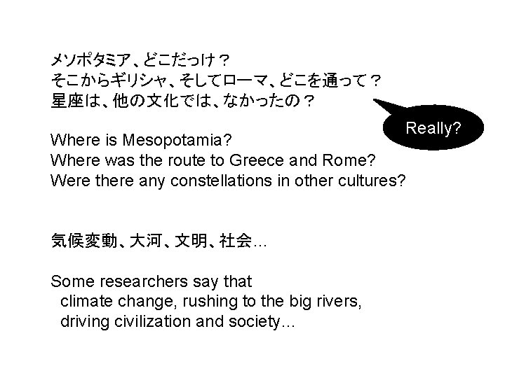 メソポタミア、どこだっけ？ そこからギリシャ、そしてローマ、どこを通って？ 星座は、他の文化では、なかったの？ Really? Where is Mesopotamia? Where was the route to Greece and