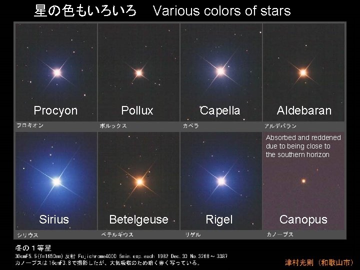 星の色もいろいろ Procyon Various colors of stars Pollux Capella Aldebaran Absorbed and reddened due to