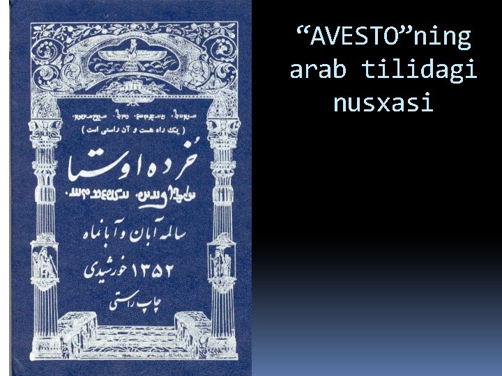 “AVESTO”ning arab tilidagi nusxasi “AVESTO”ning arab tilidagi nusxasi