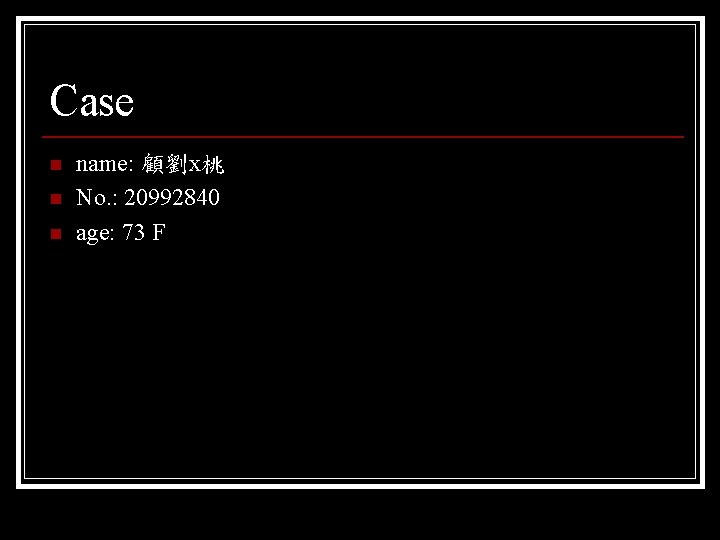 Case n name: 顧劉x桃 No. : 20992840 age: 73 F 