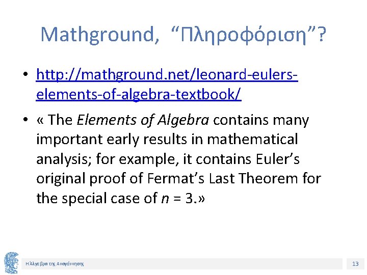 Mathground, “Πληροφόριση”? • http: //mathground. net/leonard-eulerselements-of-algebra-textbook/ • « The Elements of Algebra contains many