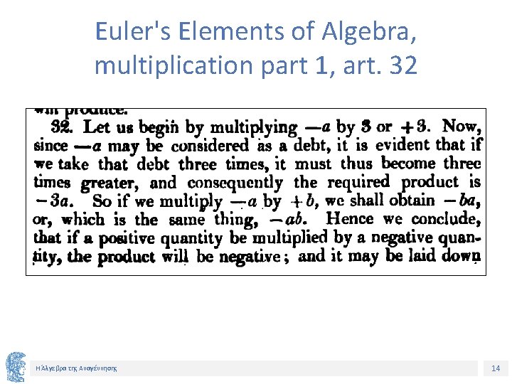 Euler's Elements of Algebra, multiplication part 1, art. 32 Η Άλγεβρα της Αναγέννησης 14
