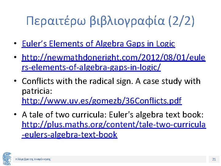 Περαιτέρω βιβλιογραφία (2/2) • Euler’s Elements of Algebra Gaps in Logic • http: //newmathdoneright.